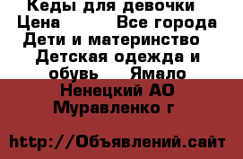 Кеды для девочки › Цена ­ 600 - Все города Дети и материнство » Детская одежда и обувь   . Ямало-Ненецкий АО,Муравленко г.